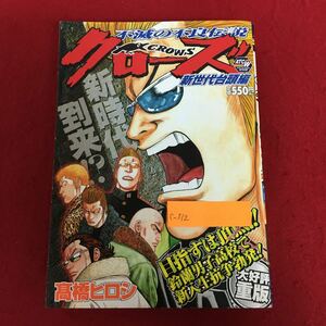 c-312 クローズ(CROWS) 不滅の不良伝説［新世代台頭編］高橋ヒロシ 著 秋田書店 2009年11月30日5版発行 ワイド版漫画 ※10