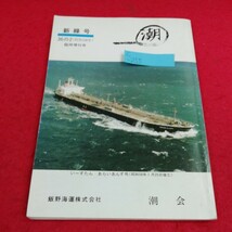 c-255 潮　昭和58年36の2 新緑号臨時増刊号　いーすたんあらいあんす号　ペトロクイーン訪船記　はじめての沖縄　シアトル　潮会※10 _画像1