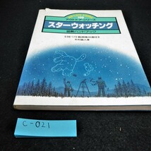 c-021 アウトドア・シリーズ　スターウオッチング　図解ハンドブック　木村直人　著　JTB※10_画像1