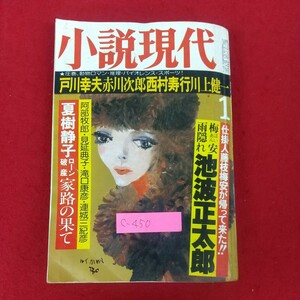 c-450※10 小説現代 1月号 昭和56年1月1日発行 講談社 仕掛人藤枝梅安が帰ってきた!!梅安雨隠れ池波正太郎 夏樹静子ローン破産家路の果て