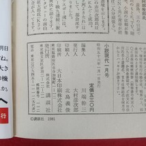 c-450※10 小説現代 1月号 昭和56年1月1日発行 講談社 仕掛人藤枝梅安が帰ってきた!!梅安雨隠れ池波正太郎 夏樹静子ローン破産家路の果て_画像7