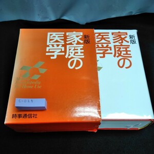 c-024 新版　家庭の医学 時事通信社※10