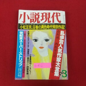 c-452※10 小説現代 3月号 昭和56年3月1日発行 講談社 乱歩賞人気作家大全集 森村誠一 西村京太郎 井沢元彦 江夏豊特別インタビュー