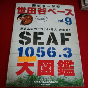 c-415 ※10 　所ジョージの世田谷ベース vol.9　所さんのカッコいいモノ、大集合　世田谷ベース大図鑑