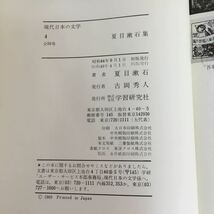 c-619※10/現代日本の文学4（全50巻）/昭和49年4月1日第4版発行/著者 夏目漱石/_画像7