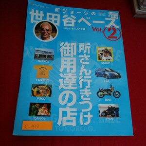 c-418 ※10 　所ジョージの世田谷ベース vol.2　「所さんオススメの店」所さん行きつけ御用達の店　