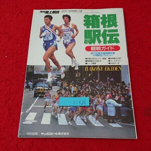 c-526 月刊 陸上競技 箱根駅伝 観戦ガイド 第77回東京箱根間往復大学駅伝プレビュー メンバー 展望 分析 など 2001年1月号付録※10