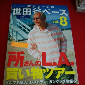 c-419 ※10 　所ジョージの世田谷ベース vol.8　所さんのL.A.買い物ツアー　クルマも購入！レストラン、ガンクラブ情報も！