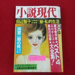 c-458※10 小説現代 9月号 昭和56年9月1日発行 講談社 エロス!異色の短篇ベスト4全集 直木賞作家エロチシズム 田宮二郎の死 田山力哉