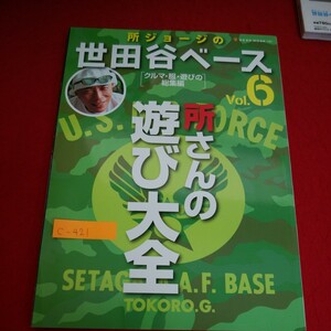 c-421 ※10 　所ジョージの世田谷ベース vol.6　所さんの遊び大全　クルマ・服・遊びの総集編　