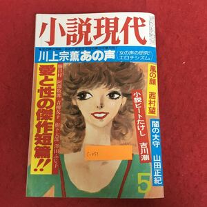 c-051 小説現代 1983年5月号 昭和58年5月1日発行 講談社 小説集 愛と性の傑作短編！ 西村京太郎 吉川潮 小林久三 勝目梓 阿部牧郎 他 ※10