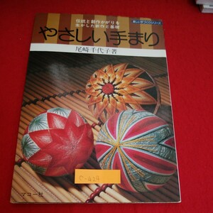 c-424 ※10　 やさしい手まり　やさしい手づくりシリーズ　伝統と創作かがりを生かした新作と基礎　昭和54年5月9日発行