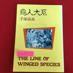 c-627※10/島人代系/平成5年4月10日9版発行/著者 手塚治虫/発行者 今井邦宏