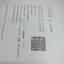 c-033 われらの文学20 井上光晴　編集委員　大江健三郎/江藤淳　講談社※10_画像3