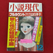 b-400※10 小説現代 12月号 昭和58年2月1日発行 講談社 愛と性の短篇中篇 フルカウント(野球小説スペシャル)山口洋子 愛染恭子の性 亀井宏_画像1