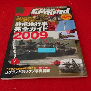 c-543 Jグランド 特集 駐屯地行事完全ガイド2009 付録欠品 イカロス出版 空対空ミサイル OH-1 陸自 戦車 写真講座 など※10