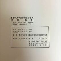 c-065 土地改良事業計画設計基準 「設計・農道」監修:農林水産省構造改善局建設部設計課 農業土木学会 平成元年6月25日発行 ※10_画像4