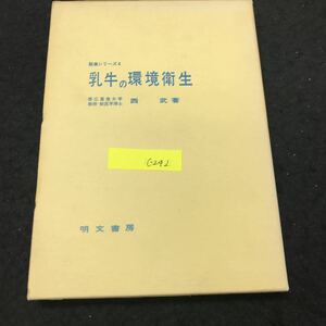 c-242 酪農シリーズ④ 乳牛の環境衛生 著/ 西武 株式会社明文書房 1973年発行※10