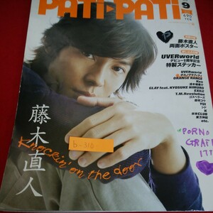 b-310※10　PATi PATi 9　藤木直人　両面ポスター　ポルノグラフィティ　ゴスペラーズ　柴咲コウ　シド　2006年9月9日発行