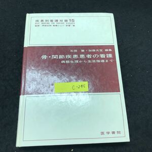 c-245 疾患別看護双書15 骨・関節疾患患者の看護 著/石田肇 株式会社医学書院 1977年第1版第8刷発行※10