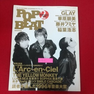 b-410※10 POPBEAT ポップビート 1997年2月号 主婦と生活社 1997年2月1日発行 L'Arc～en～Ciel LUNA SEA 氷室京介 SOPHIA 黒夢 スピッツ