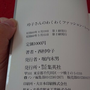 c-551 玲子さんのわくわくファッション・トーク non・no 西村玲子 ポロシャツ 木綿のハンカチーフ など 集英社 昭和60年発行※10の画像7