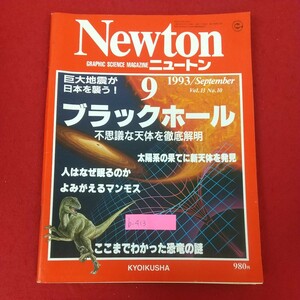 b-413※10 Newton ニュートン 1993年9月号 1993年9月7日発行 教育社 ブラックホール 不思議な天体を徹底解明 太陽系の果てに新天体を発見