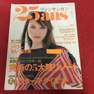 b-505 25ans ヴァンサンカン 2001年5月号 アシェット婦人画報社 特集:楽園を求めて世界一周！究極の5大陸リゾート ファッション誌 ※10