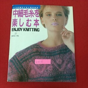 b-418※10 中細毛糸を楽しむ本 いつの時代にも人気のある… 昭和60年9月30日発行 日本ヴォーグ社 秋色でつづるセーター カーディガン