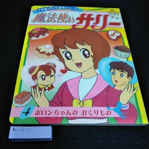 b-011 小学館のテレビ絵本シリーズ　魔法使いサリー　4ポロンちゃんのおくりもの※10