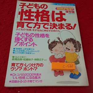 c-560 子どもの「性格」は育て方で決まる! 子どもの性格を強くする７ポイント 2002年３月増刊号 別冊PHP 保存版※10