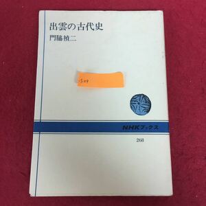 b-509 出雲の古代史 NHKブックス268 門脇禎ニ 著 日本放送出版協会 昭和61年4月1日第24版発行 日本 歴史 文化 国家形成 スサノオ ほか※10