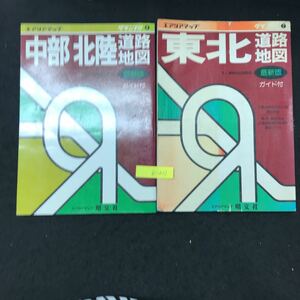 b-211 エアリアマップ グランプリ②・④ 中部北陸道路地図（1990年発行） 東北道路地図（1989年発行）株式会社昭文社 2冊セット※10