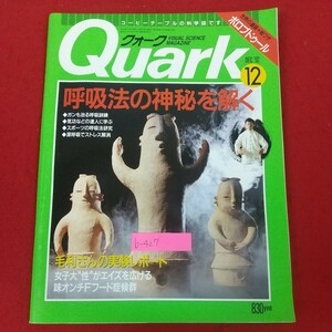 b-427※10 Quark クォーク 1992年12月号 平成4年12月1日発行 講談社 呼吸法の神秘を解く 毛利さんの実験レポート 深呼吸でストレス解消