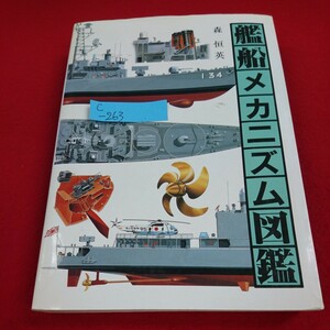 c-263 艦船メカニズム図鑑 森恒英 2001年10月1日第11刷発行 護衛艦建造 マスト水雷兵器 グランプリ社 ※10 