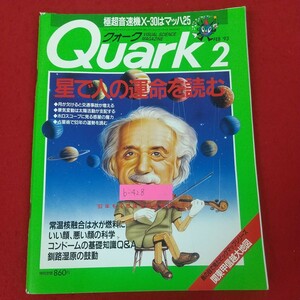 b-428※10 Quark クォーク 1993年2月号 平成5年2月1日発行 講談社 星で人の運命を読む 月が欠けると交通事故が増える 釧路湿原の鼓動