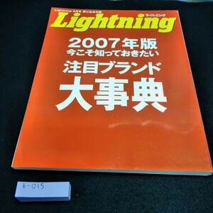 b-015 Lightning(ライトニング)　2007年版　今こそは知っておきたい注目ブランド大辞典※10