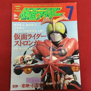 b-614※10/熱き変身体験を呼び覚ます仮面ライダー専門マガジン7/天が呼ぶ、地が呼ぶ、人が呼ぶ さすらいの改造電気人間