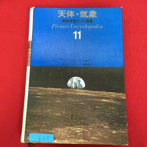 b-617※10/天体・気象 原色学習ワイド図鑑11/1977年12月1日第21刷発行/発行人 渡部 ひろし/天体 気象 