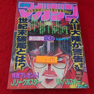 c-571 週刊 少年マガジン ムー大陸が警告する世紀末破局とは!? 湘南純愛組! 特攻の拓 スーパードクターK など 平成５年発行 講談社※10