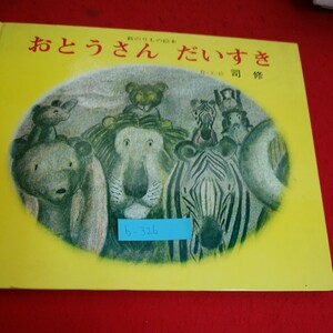 b-326※10　新のりもの絵本 おとうさん だいすき　作・文・絵 司修　発行人 佐藤武雄　発行所 文研出版　