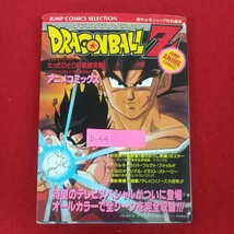 b-441※10 ドラゴンボールZ テレビスペシャル たったひとりの最終決戦 アニメコミックス 1993年1月12日第1刷発行 ホーム社 DRAGON BALLZ_画像1