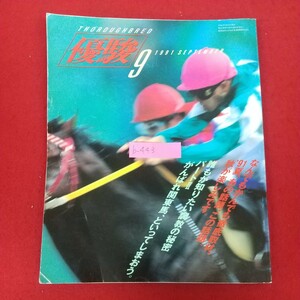 b-443※10 優駿 1991年9月号 平成3年9月1日発行 日本中央競馬会 なんでもかんでも徹底取材、'91夏。あの話題、この話題。秋が楽しみです。