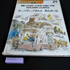 b-023 ワンツージャンプ　リズム英会話創作絵本3 チョップチョップさんときんのは　絵　井上洋介※10