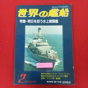 b-444※10 世界の艦船 1994年2月号 平成6年2月1日発行 海人社 明日を担う水上戦闘艦 異色の仏新型フリゲイト「ラファイエット」他