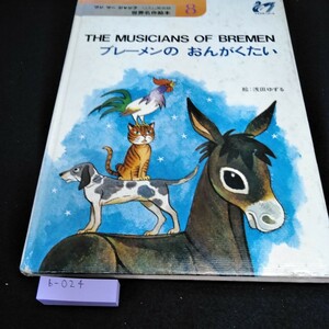 b-024 ワンツージャンプリズム英会話　世界名作絵本　ブレーメンのおんがくたい　絵　浅田ゆずる　1977年9月10日初版発行※10