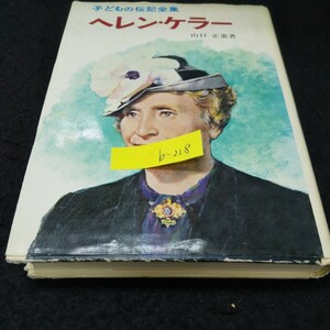 b-218 子ども伝記全集・③ ヘレンケラー 著山口正重 株式会社ポプラ社 昭和54年第60刷発行※10