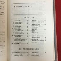 b-521 保健体育指導選書 学校保健 改訂版 大塚正八郎 著 大修館書店 昭和58年4月1日発行 健康診断 健康相談 教育 安全管理 ほか ※10_画像4