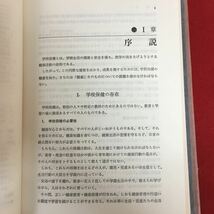 b-521 保健体育指導選書 学校保健 改訂版 大塚正八郎 著 大修館書店 昭和58年4月1日発行 健康診断 健康相談 教育 安全管理 ほか ※10_画像6