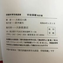 b-521 保健体育指導選書 学校保健 改訂版 大塚正八郎 著 大修館書店 昭和58年4月1日発行 健康診断 健康相談 教育 安全管理 ほか ※10_画像5